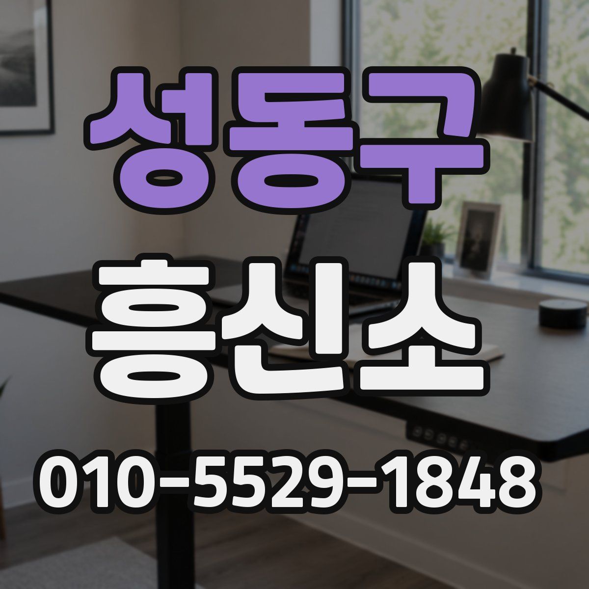 성동구 흥신소