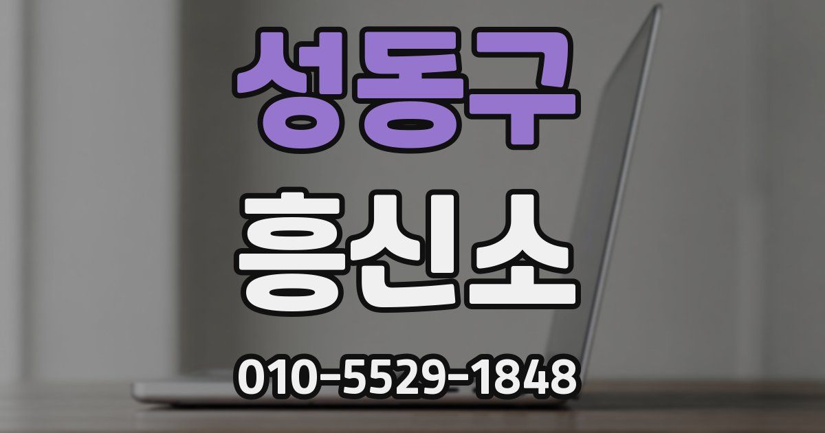 성동구 흥신소