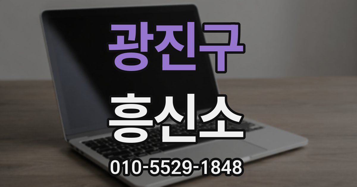 광진구 흥신소