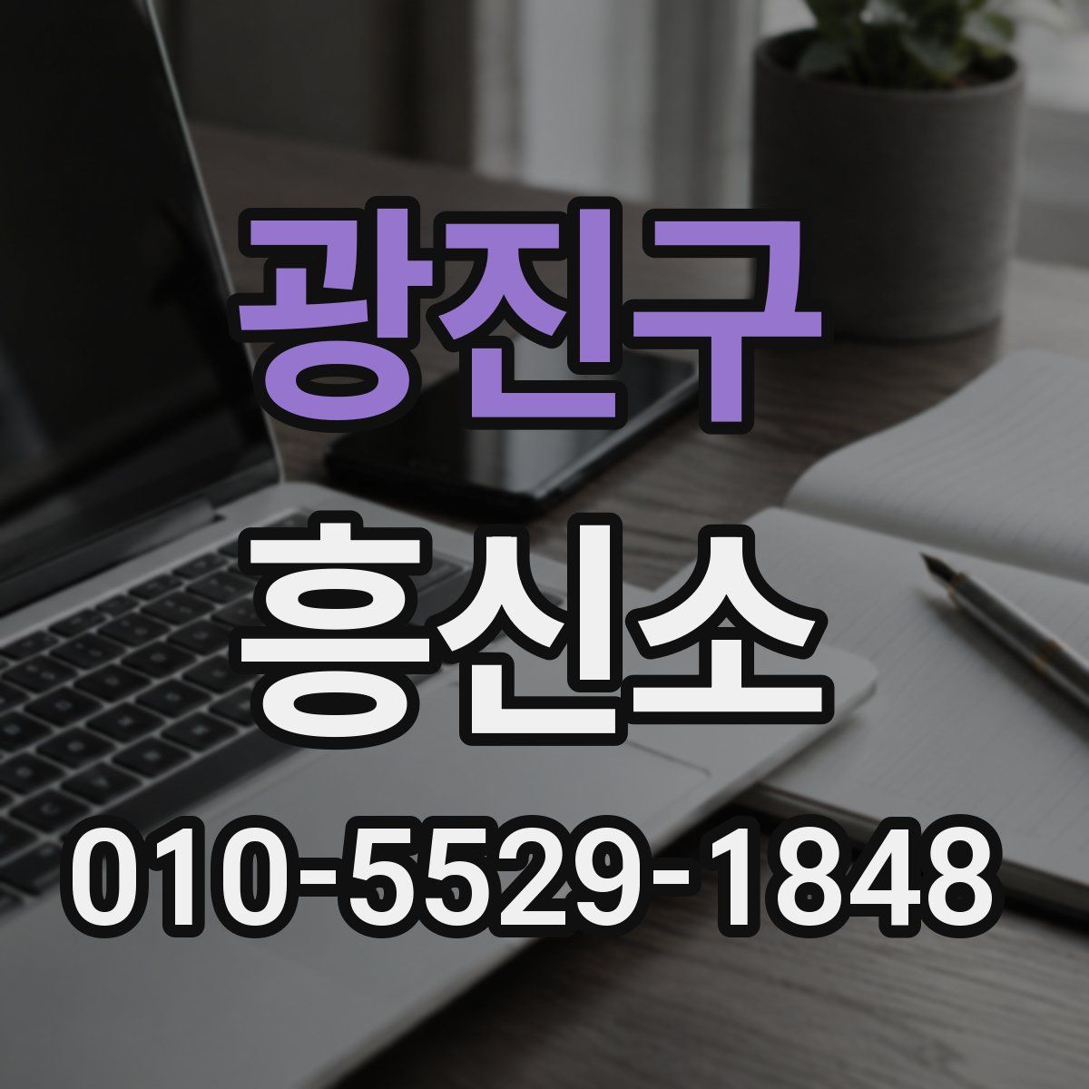 광진구 흥신소