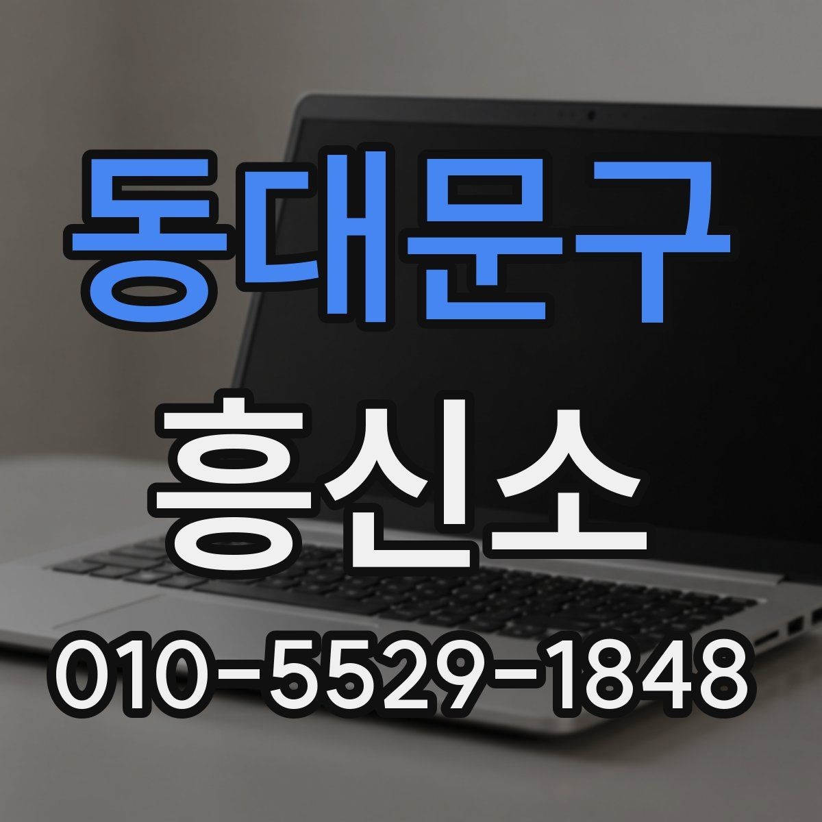 동대문구 흥신소 계약 전 확인해야 할 핵심 조항