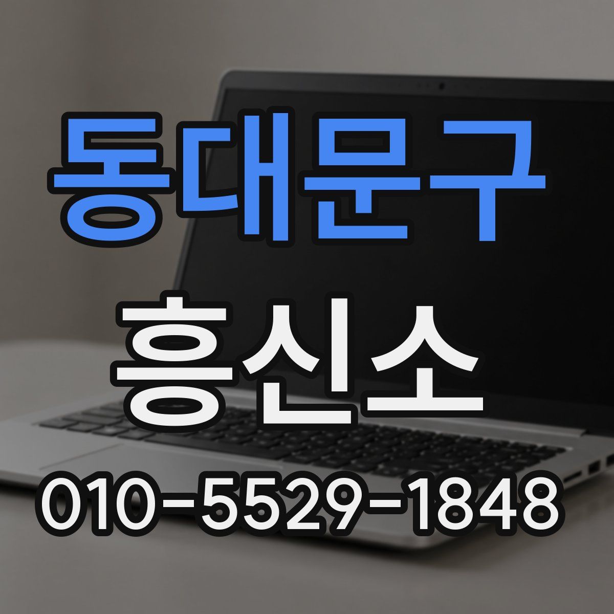 동대문구 흥신소