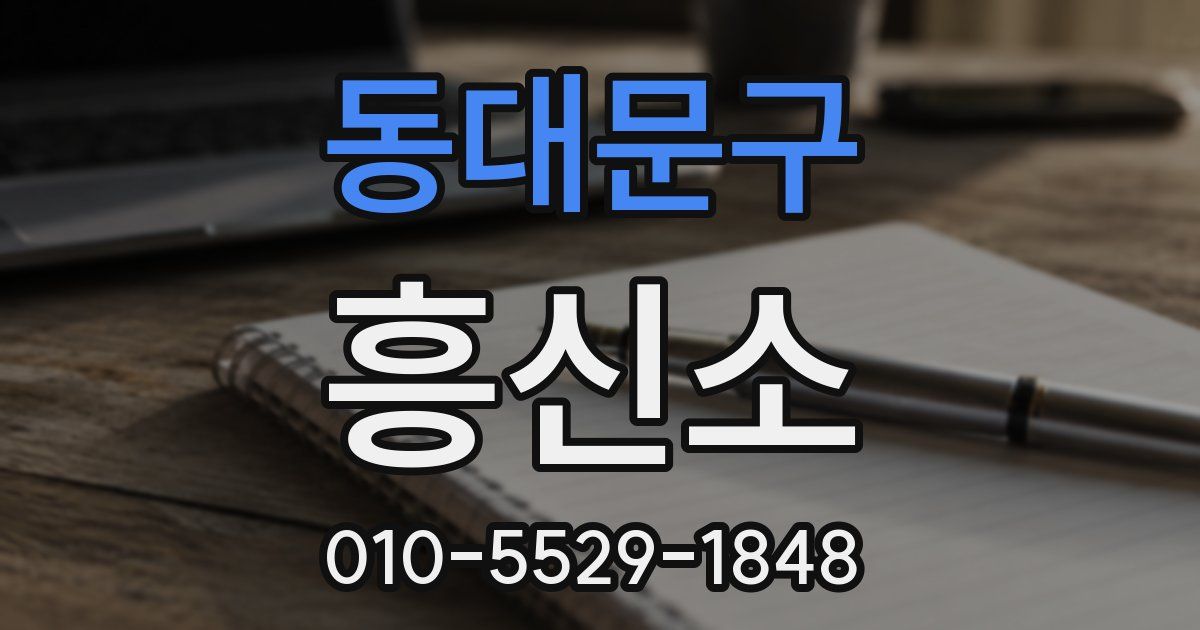 동대문구 흥신소