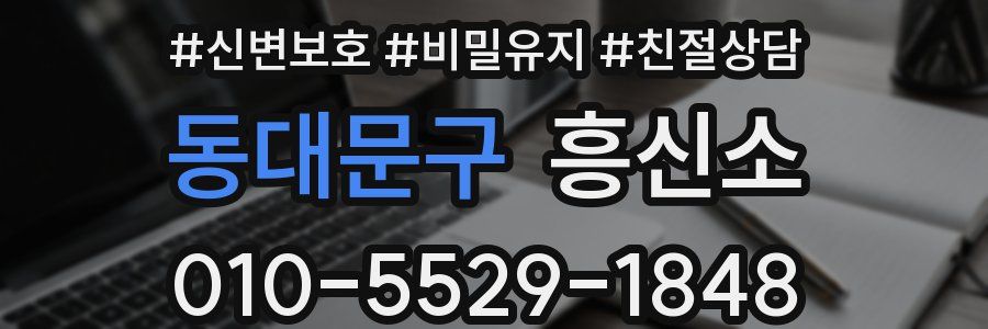 동대문구 흥신소