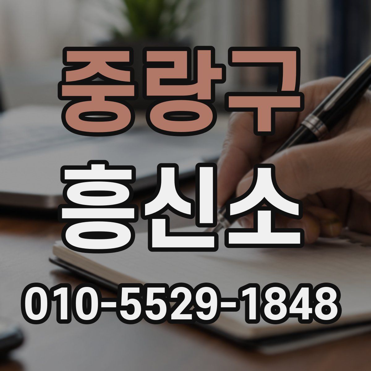 중랑구 흥신소