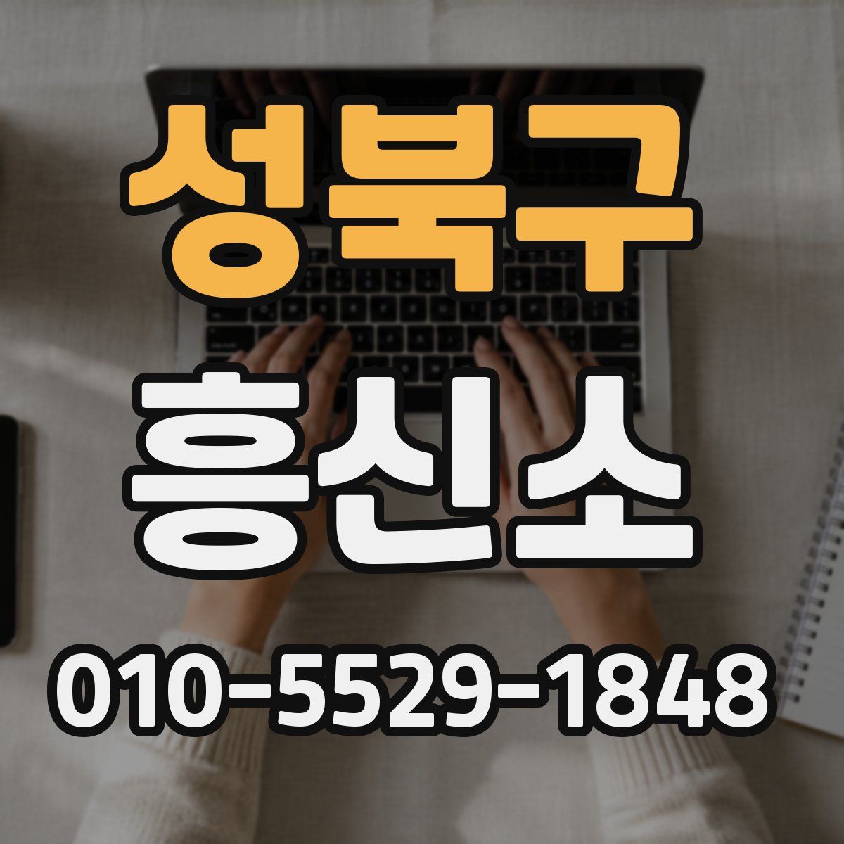 성북구 흥신소
