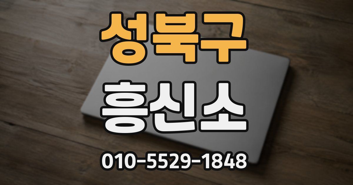성북구 흥신소