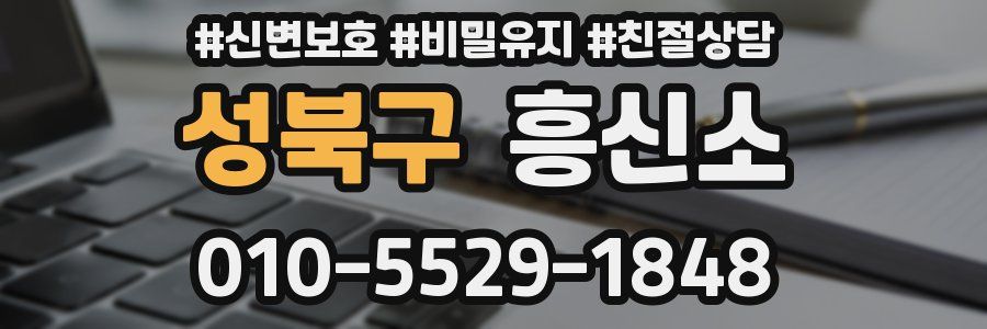 성북구 흥신소