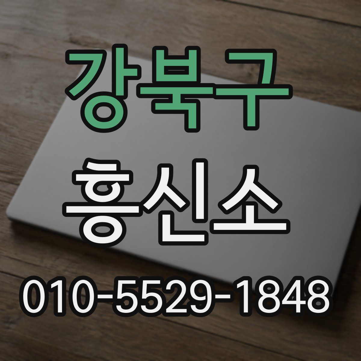 강북구 흥신소