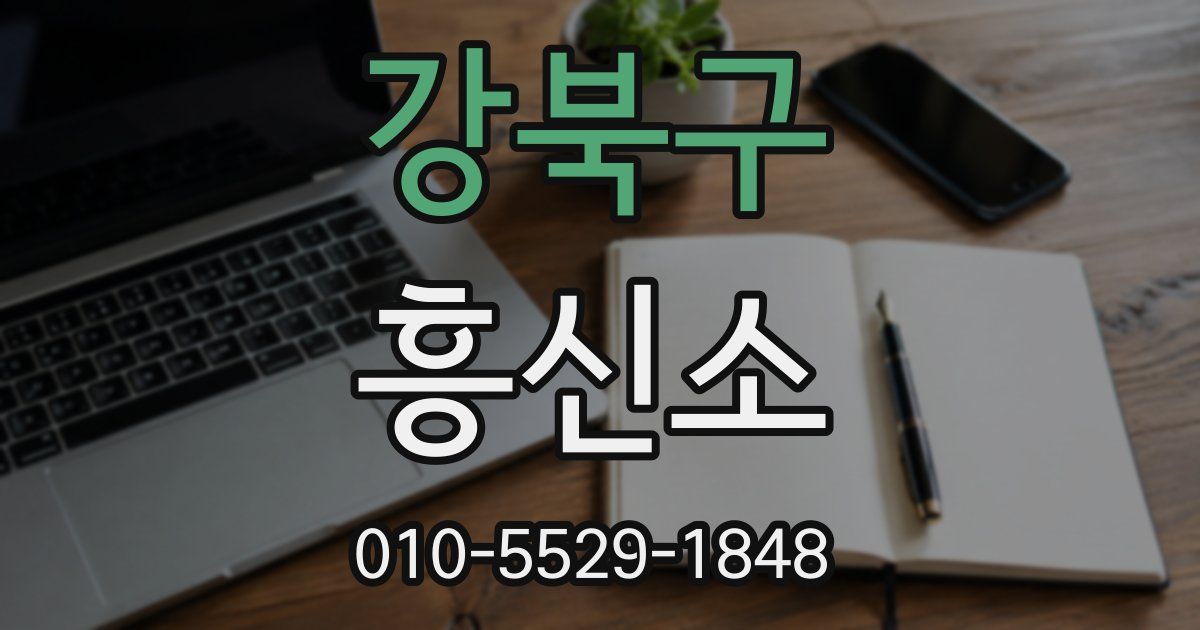 강북구 흥신소