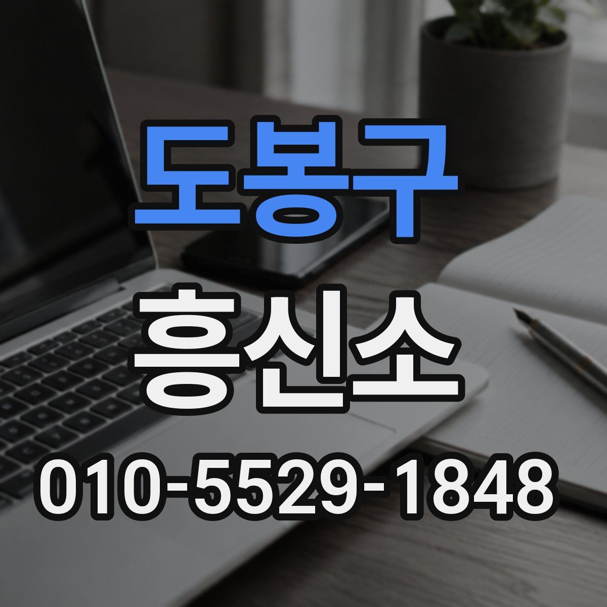 도봉구 흥신소