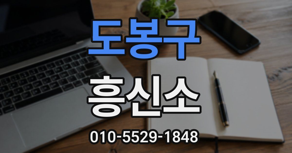 도봉구 흥신소