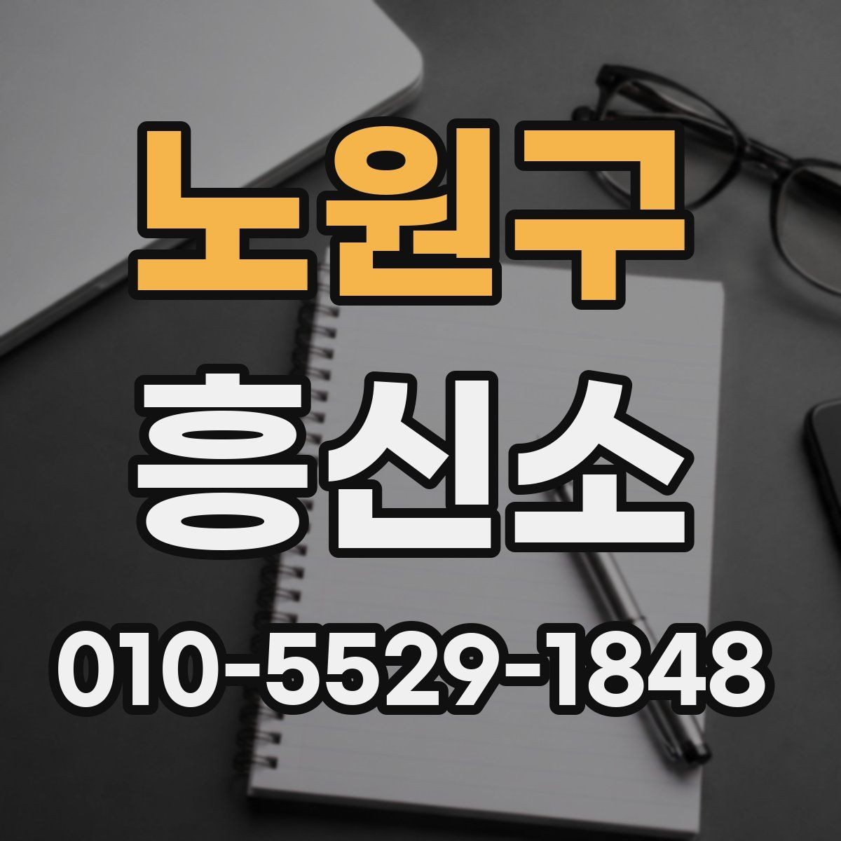 노원구 흥신소 문의 전 확인하면 좋은 서류와 정보