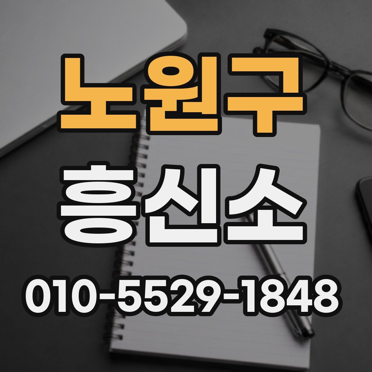노원구 흥신소
