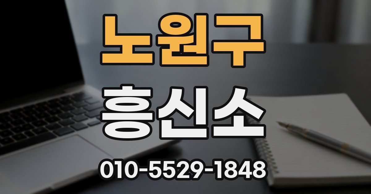 노원구 흥신소