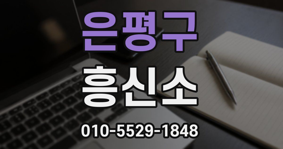 은평구 흥신소