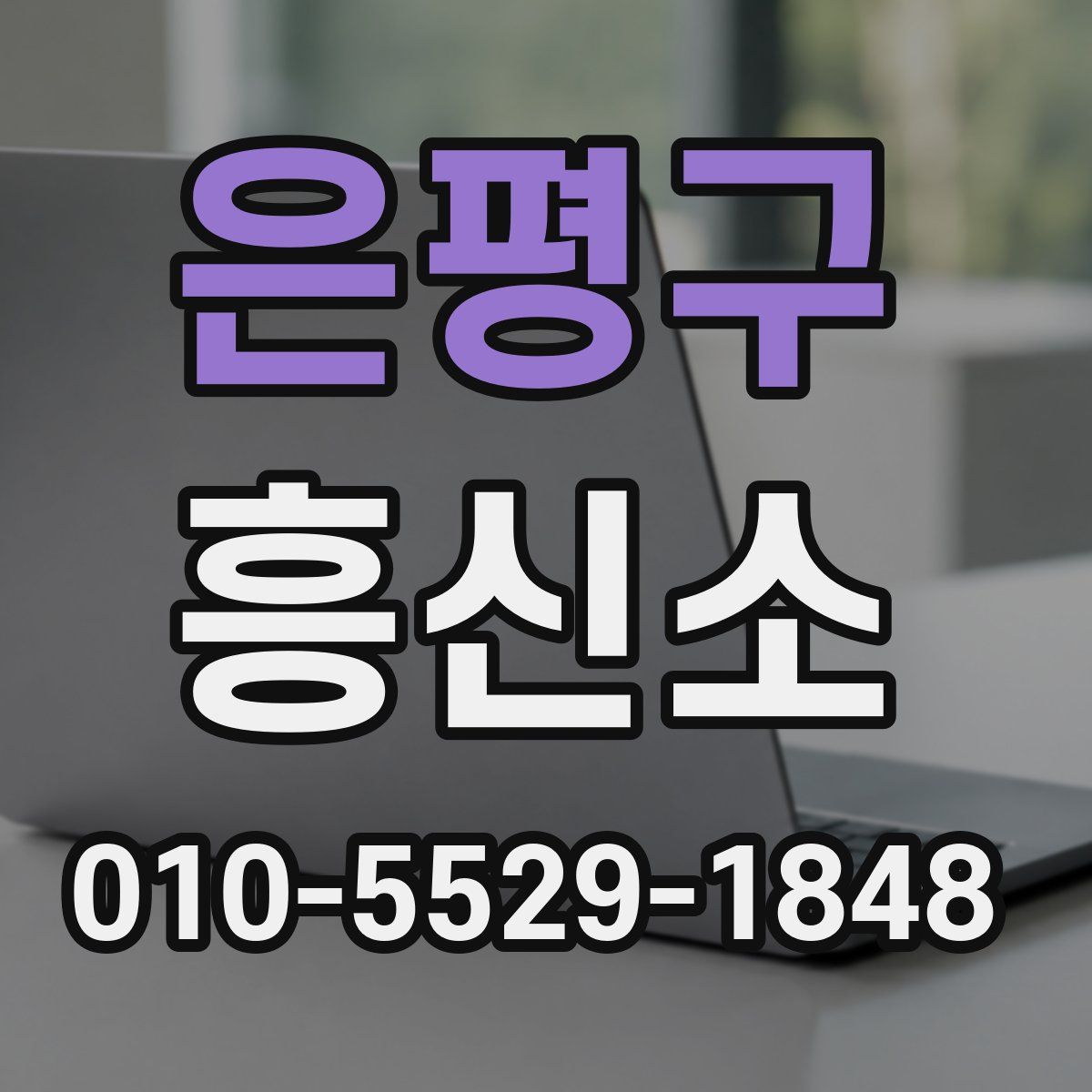 은평구 흥신소