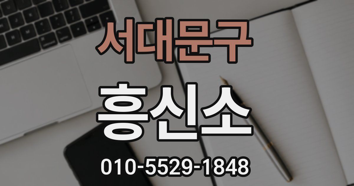 서대문구 흥신소
