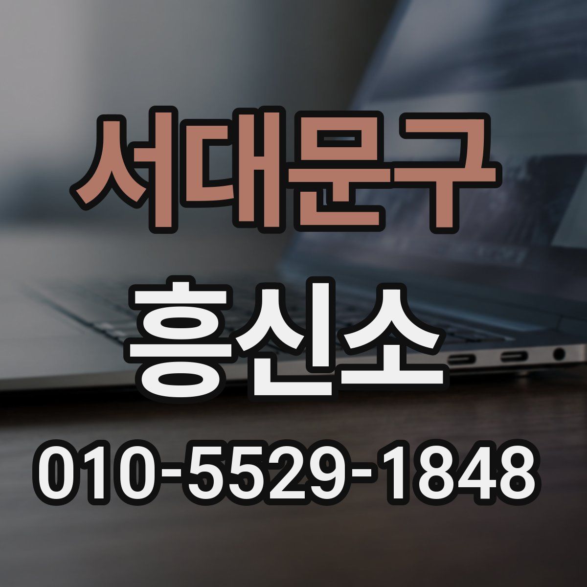 서대문구 흥신소