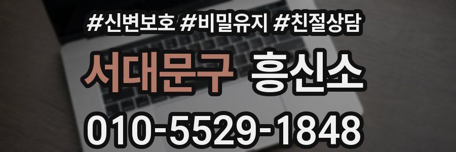서대문구 흥신소
