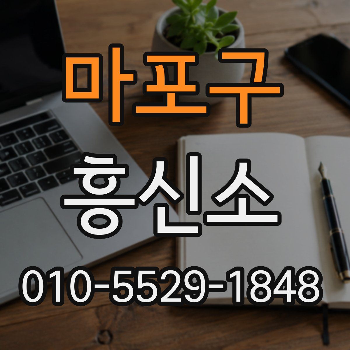마포구 흥신소