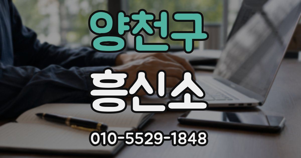 양천구 흥신소