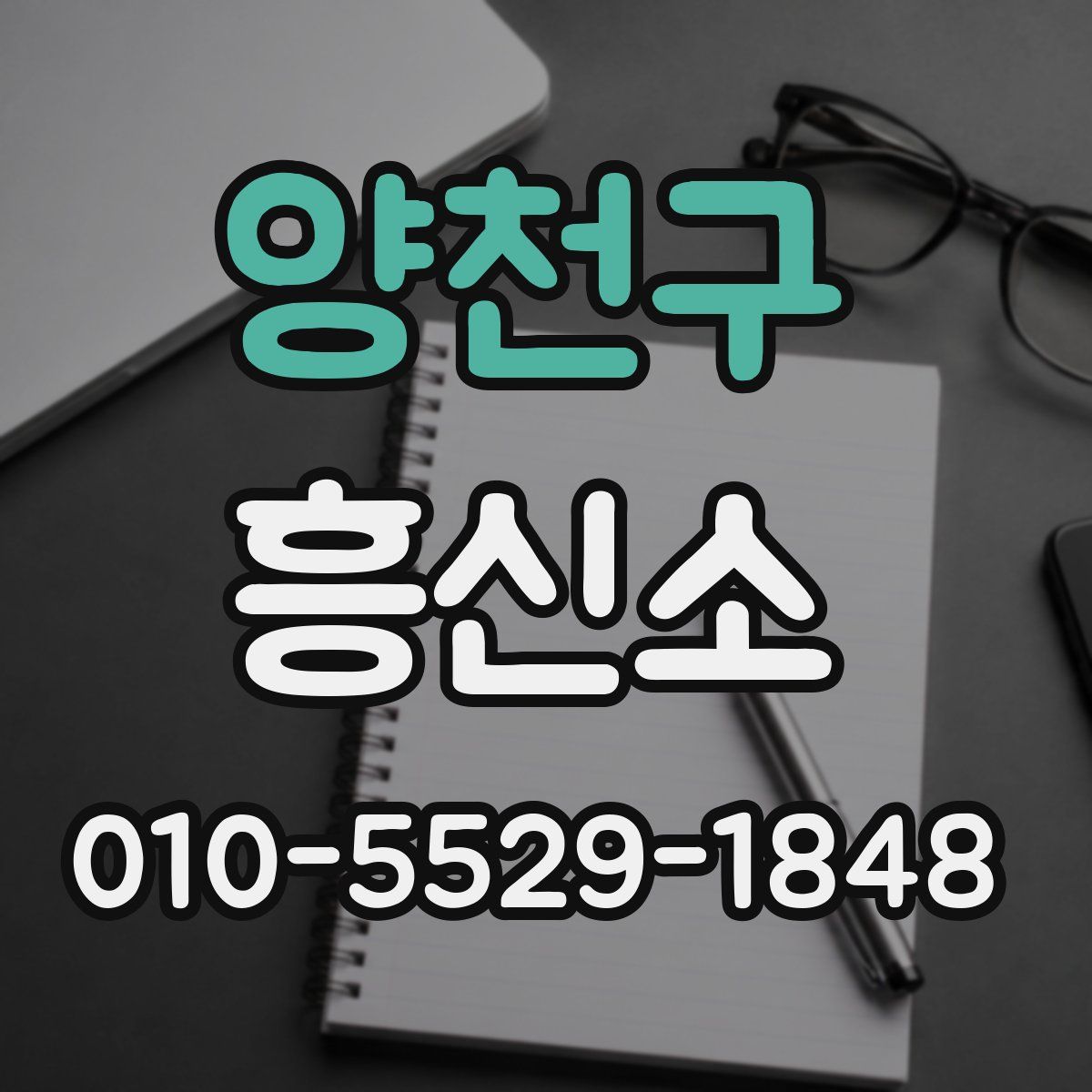 양천구 흥신소