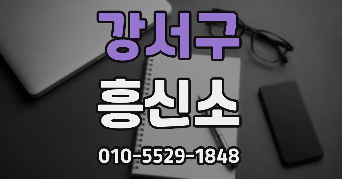 강서구 흥신소