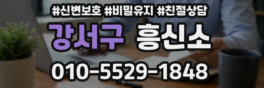 강서구 흥신소