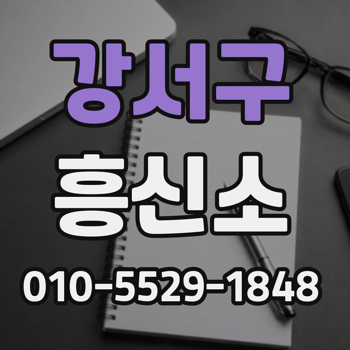 강서구 흥신소