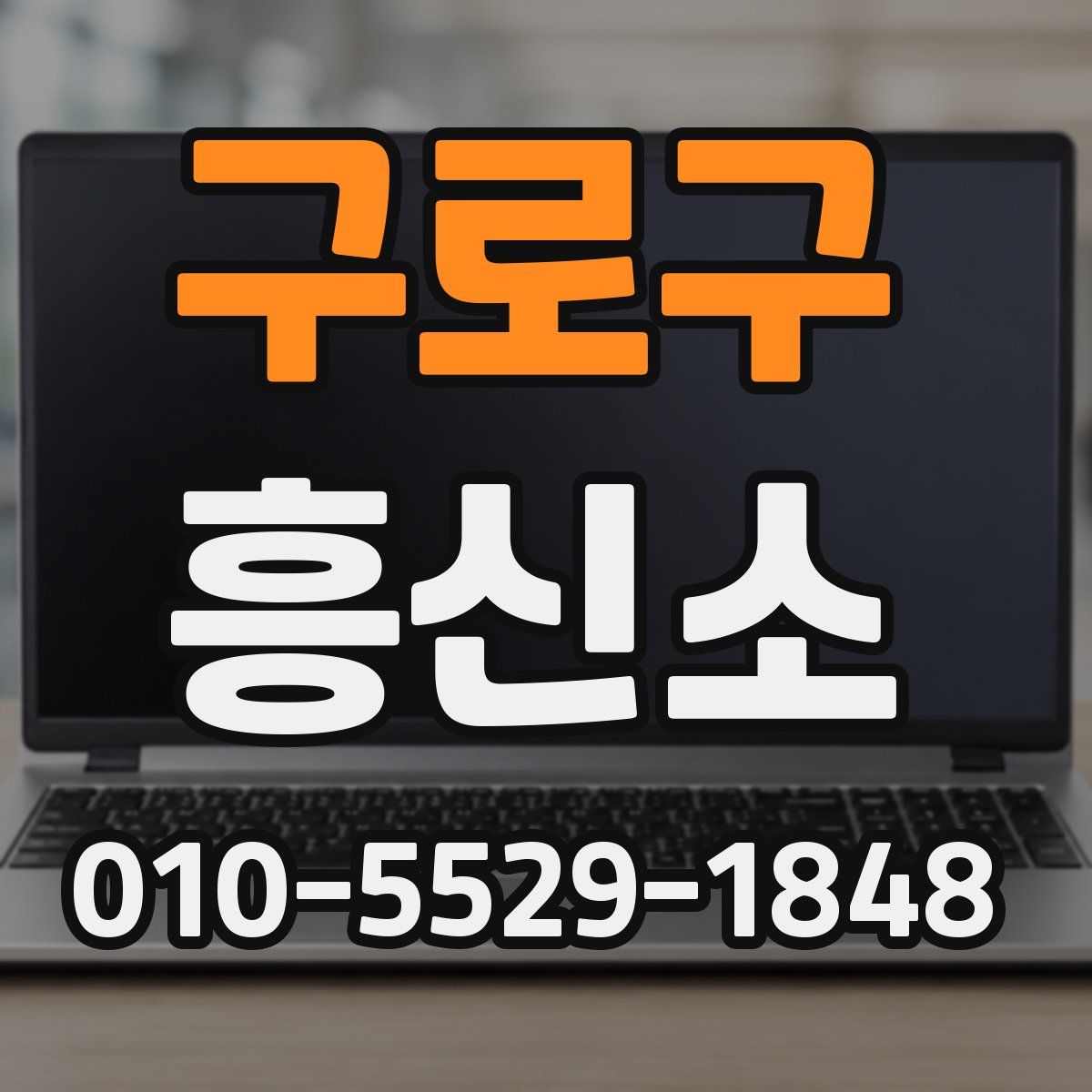 구로구 흥신소