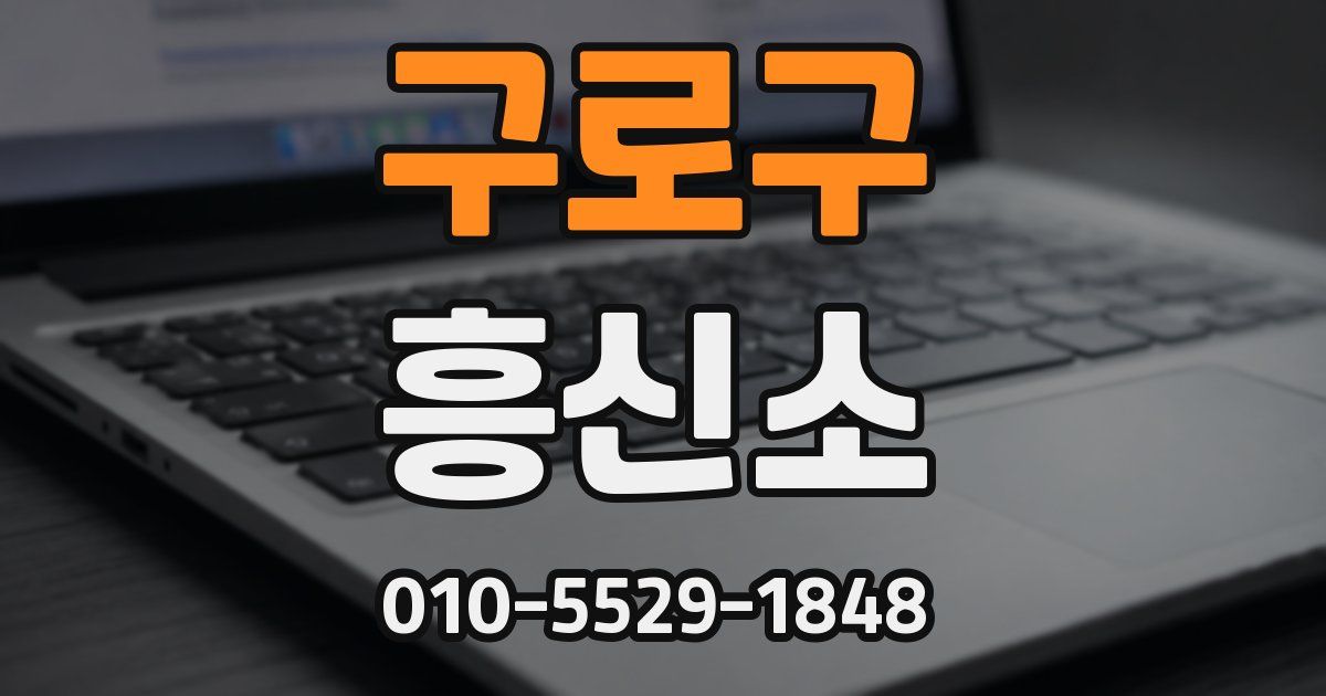 구로구 흥신소
