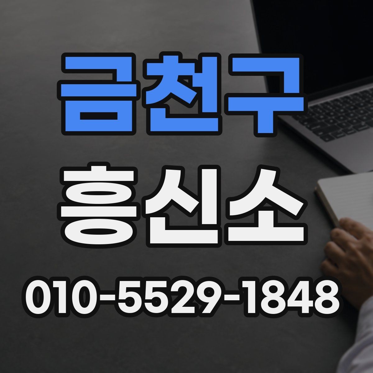 금천구 흥신소 진행을 맡기기 전 생각할 사항