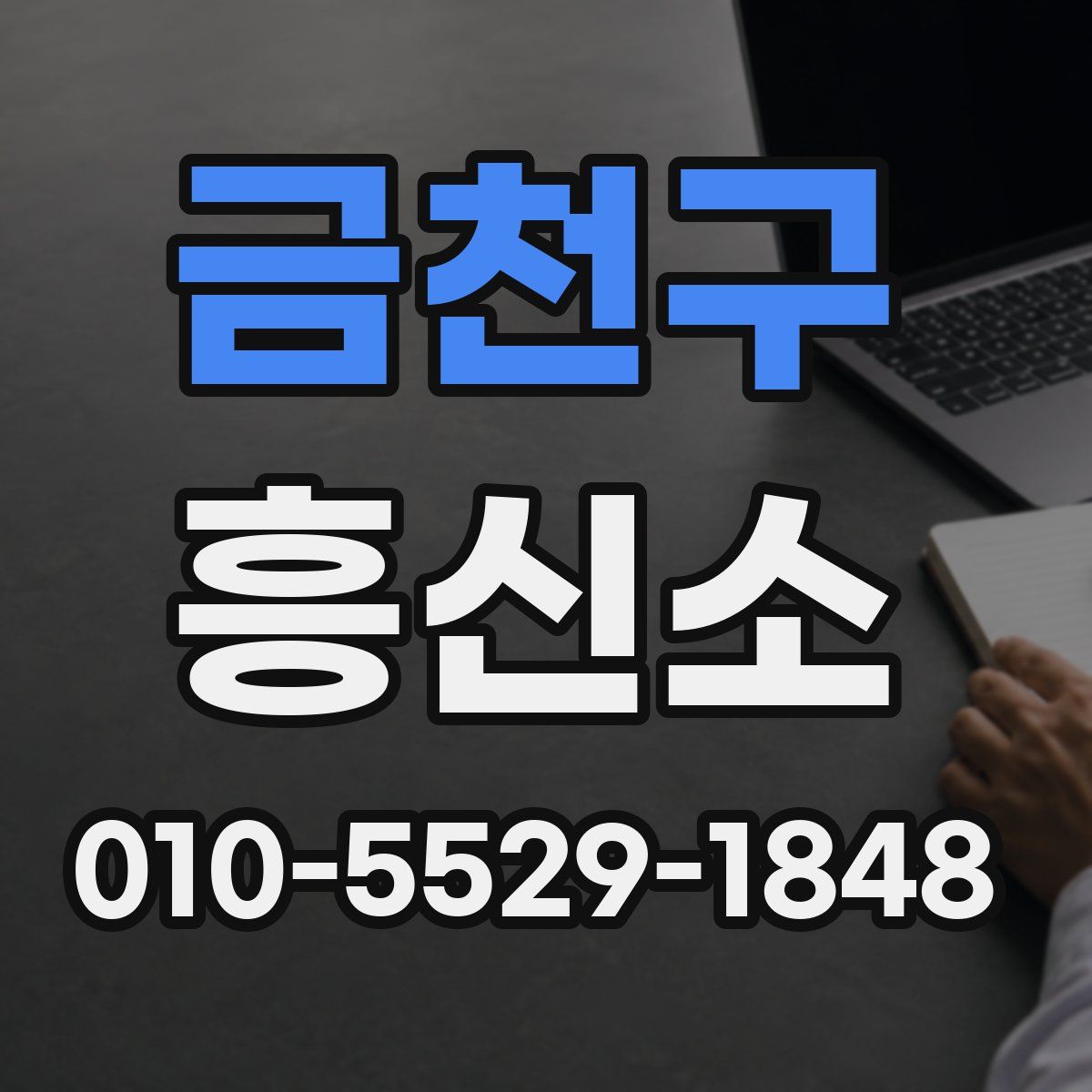 금천구 흥신소