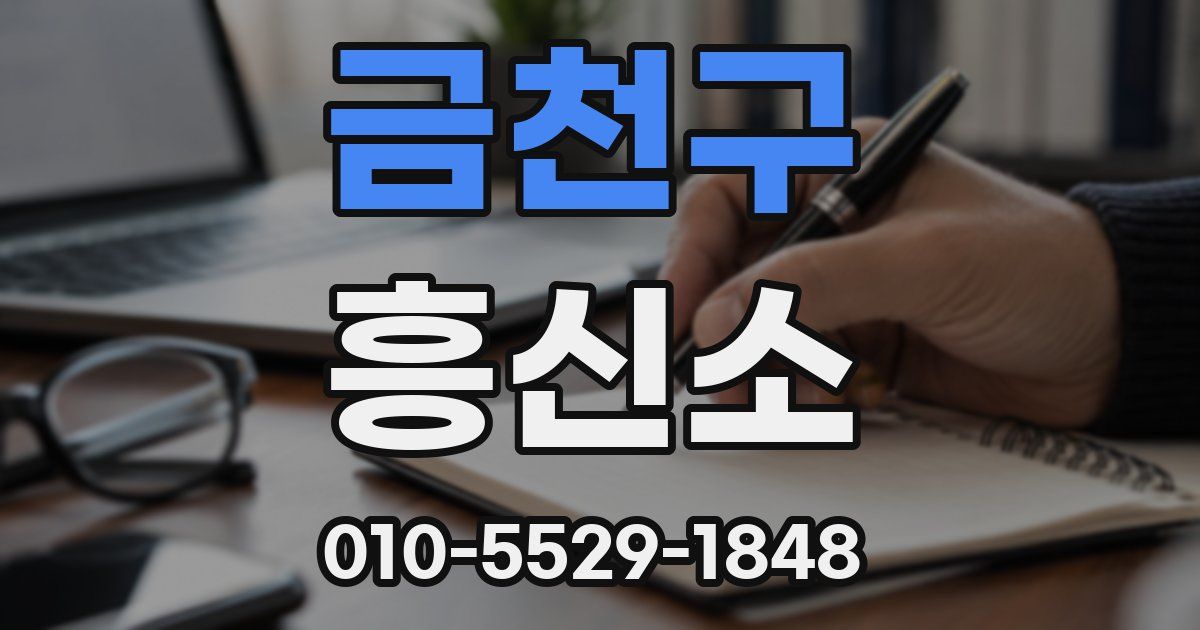 금천구 흥신소