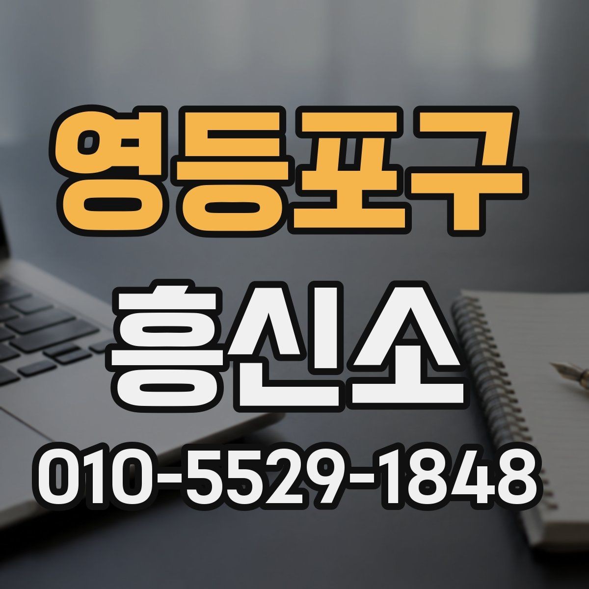 영등포구 흥신소 서비스가 필요한 대표적인 경우