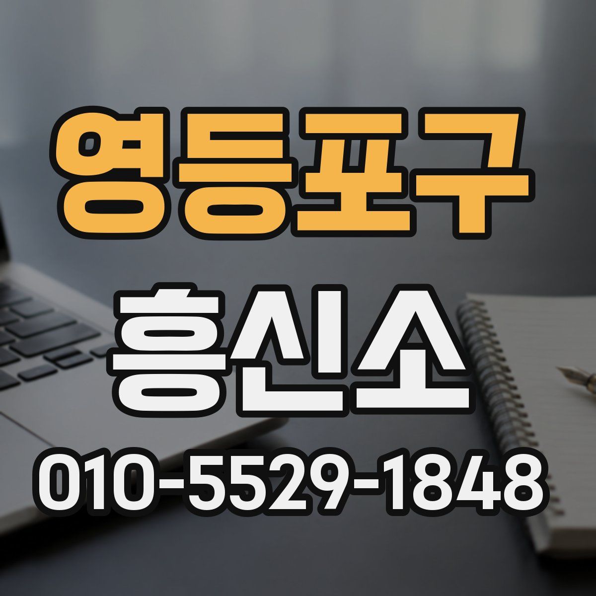 영등포구 흥신소