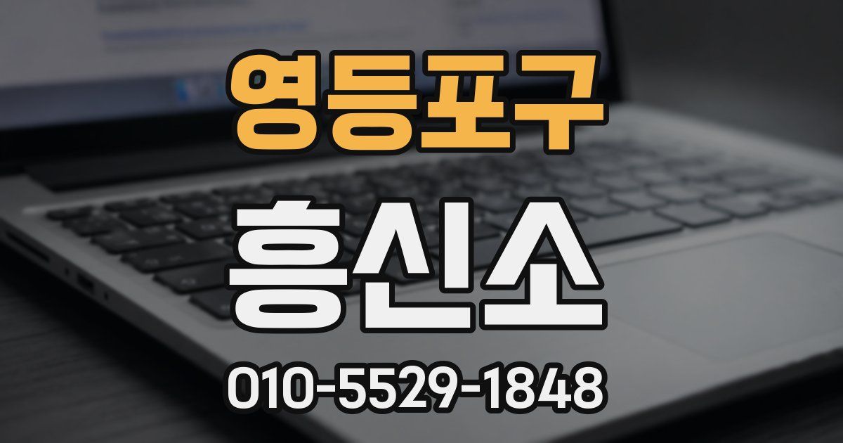 영등포구 흥신소