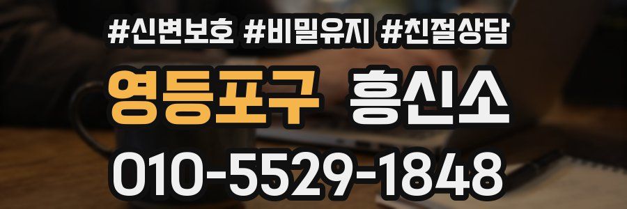영등포구 흥신소