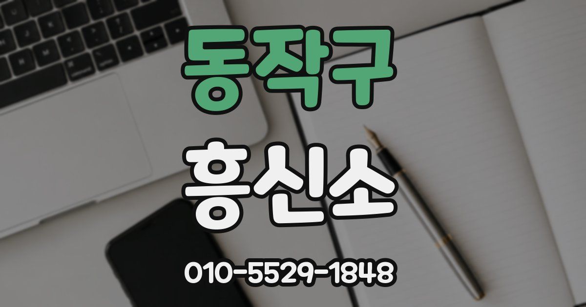 동작구 흥신소