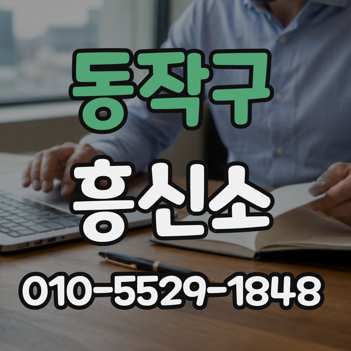 동작구 흥신소