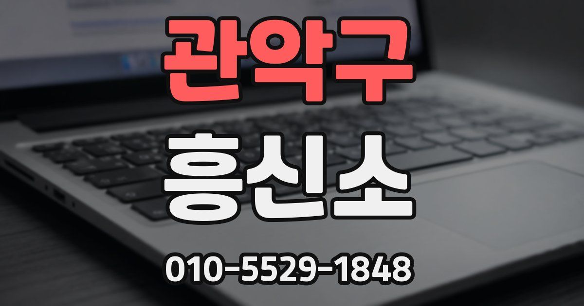 관악구 흥신소