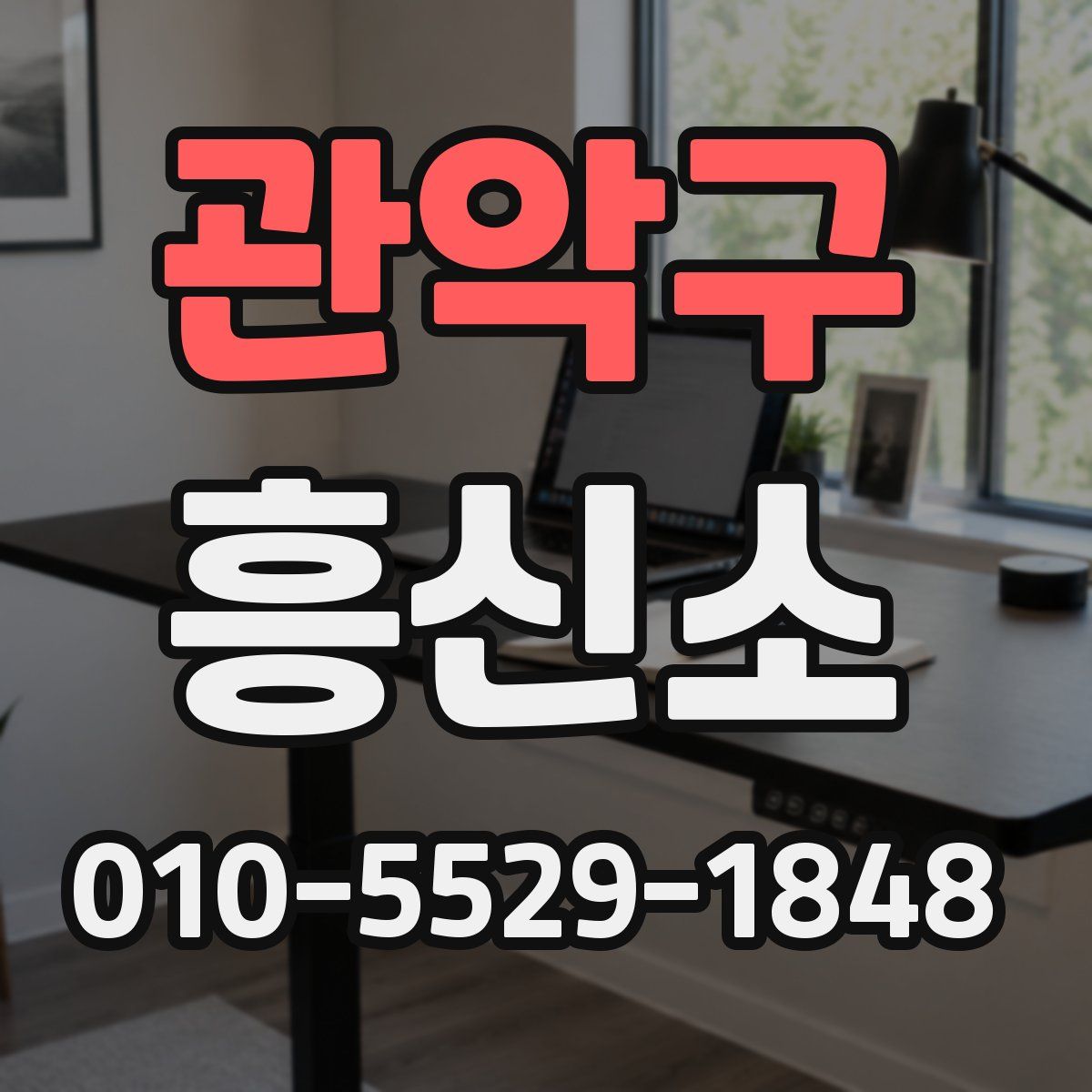 관악구 흥신소