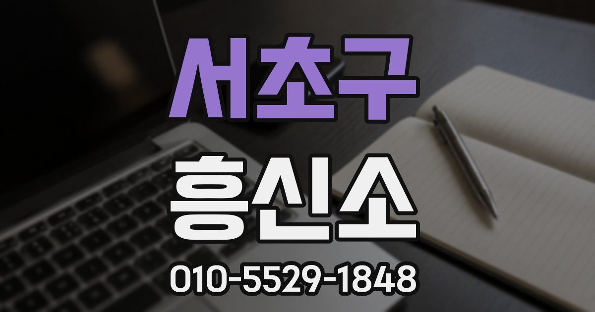 서초구 흥신소