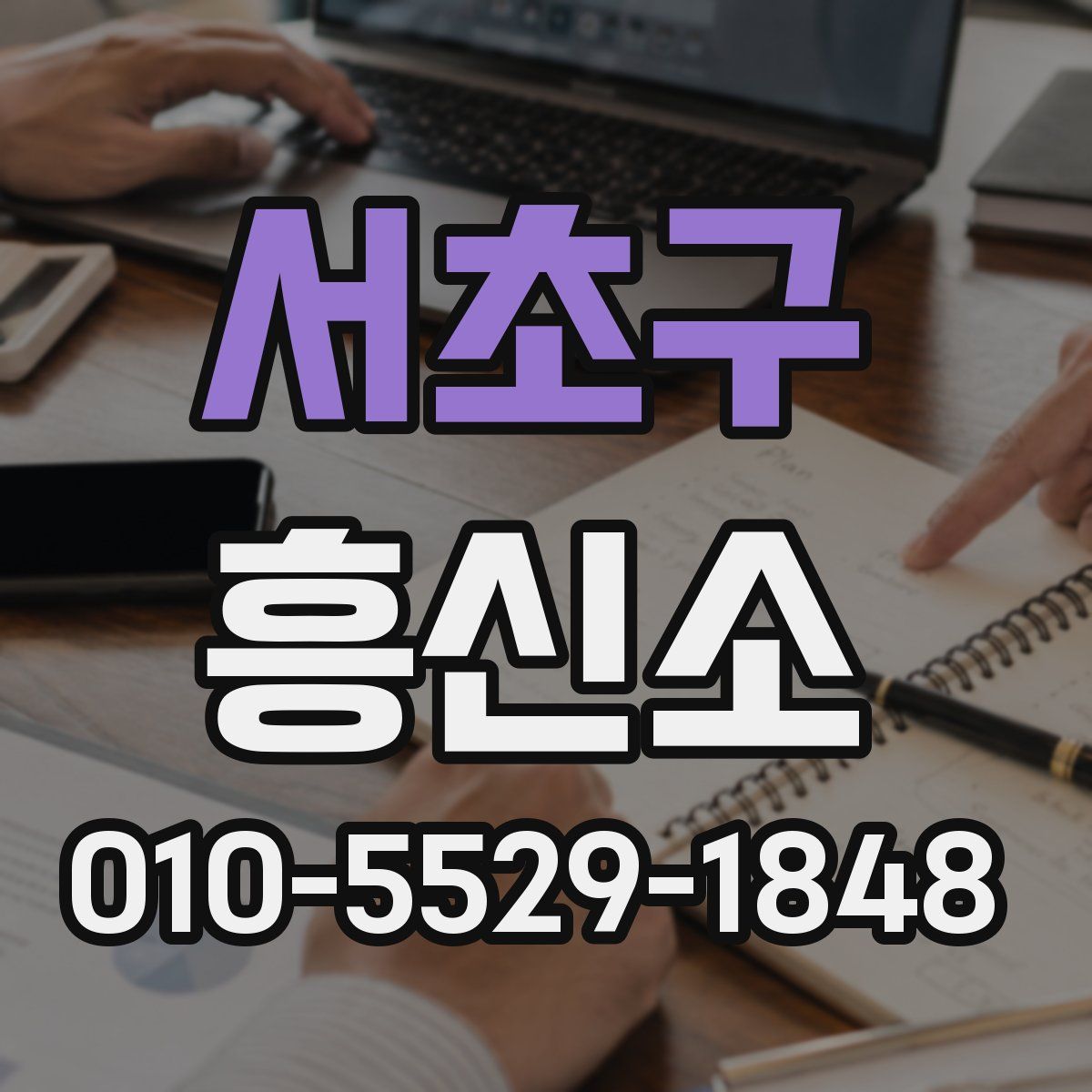 서초구 흥신소