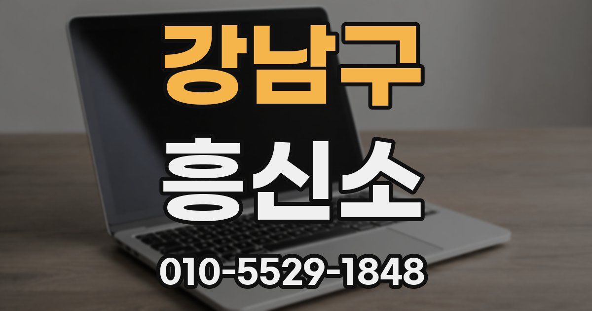 강남구 흥신소