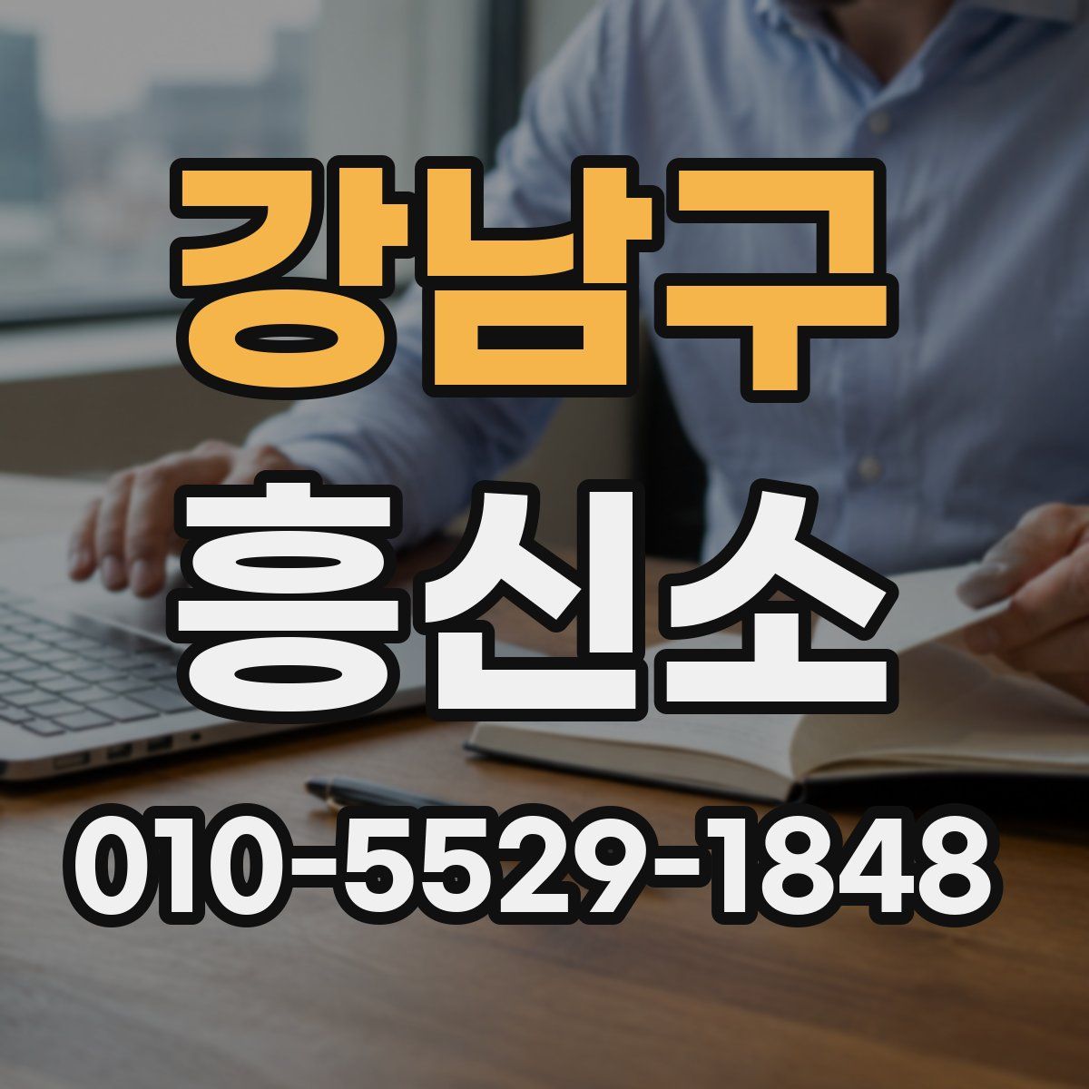 강남구 흥신소