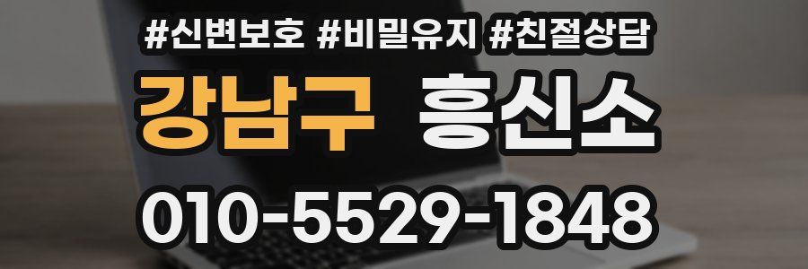강남구 흥신소