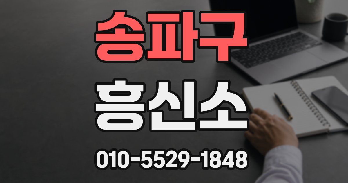 송파구 흥신소