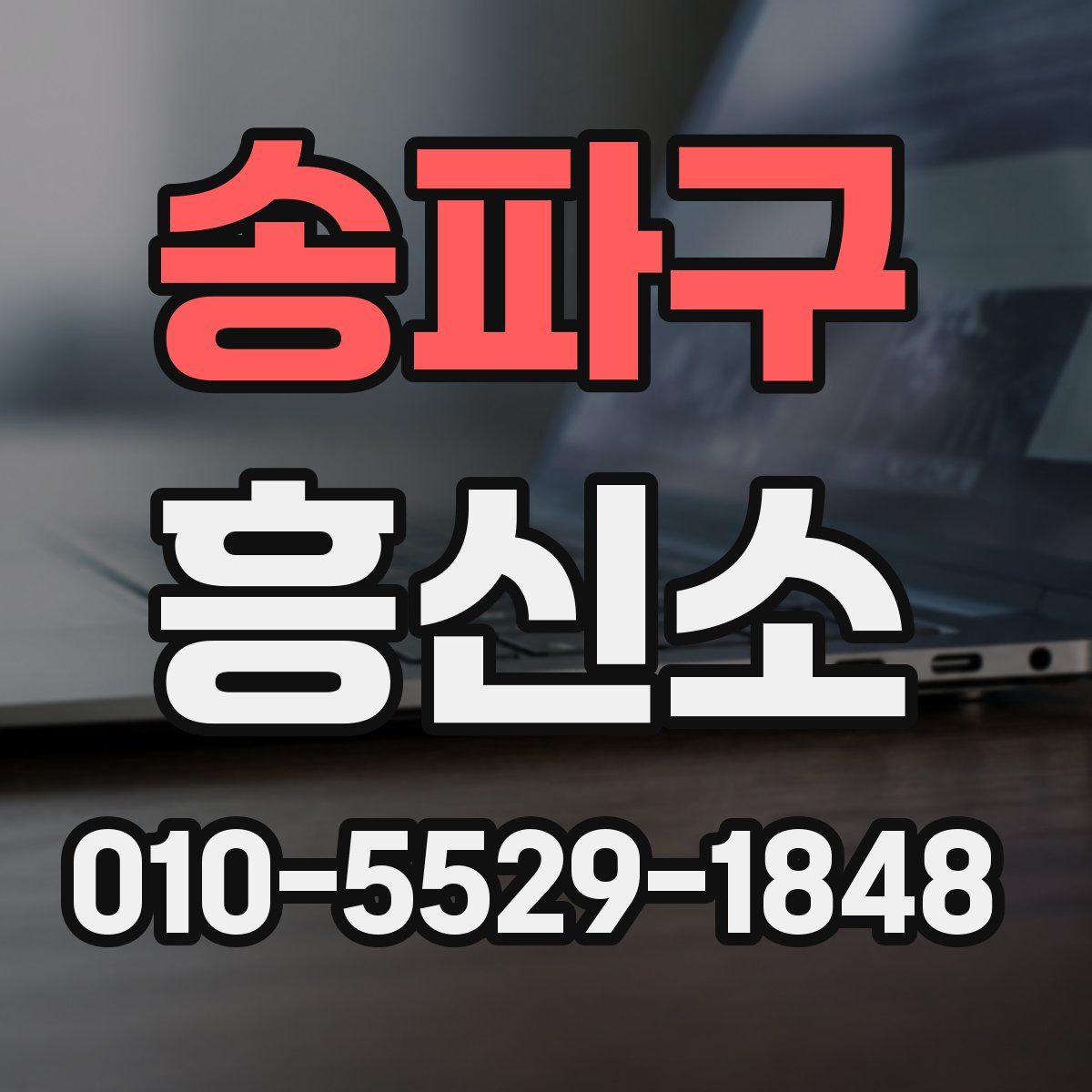 송파구 흥신소